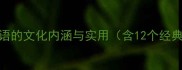 韦字成语的文化内涵与实用含12个经典案例