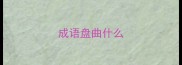 成语盘曲什么