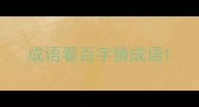 成语看百字猜成语