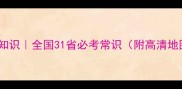 地名成语趣味冷知识全国31省必考常识附高清地图收藏备用