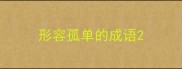 形容孤单的成语