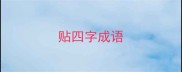 贴四字成语