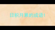 日积月累的成语