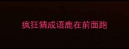 疯狂猜成语鹿在前面跑