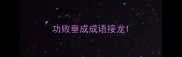 功败垂成成语接龙