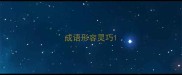 成语形容灵巧