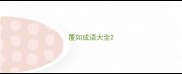 覆如成语大全