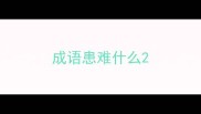 成语患难什么