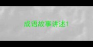 成语故事讲述