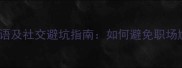 8个抬己贬人的经典成语及社交避坑指南如何避免职场尴尬与人际关系破裂