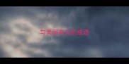 与美丽有关的成语