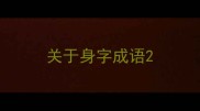 关于身字成语