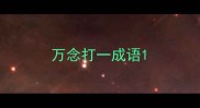 万念打一成语