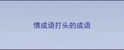 情成语打头的成语