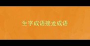 生字成语接龙成语