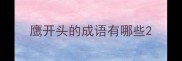 鹰开头的成语有哪些