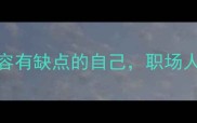 10个经典成语形容有缺点的自己职场人际交往避雷指南