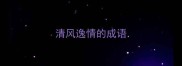 清风逸情的成语