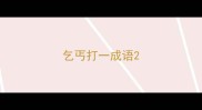 乞丐打一成语