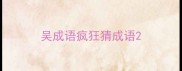 吴成语疯狂猜成语
