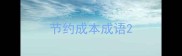 节约成本成语