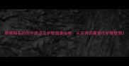 眼睛相关的四字成语及护眼健康指南从古诗词看现代护眼智慧