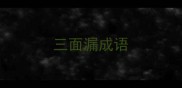 三面漏成语