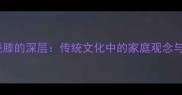 成语儿女绕膝的深层传统文化中的家庭观念与现代启示