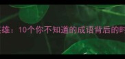 时势造英雄10个你不知道的成语背后的时代密码