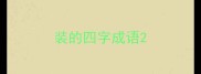 装的四字成语