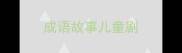 成语故事儿童剧