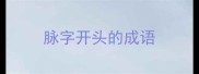 脉字开头的成语