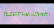 咒成语开头的成语接龙