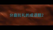 分庭抗礼的成语题