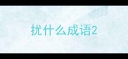 扰什么成语
