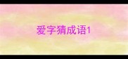 爱字猜成语