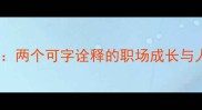 可圈可点两个可字诠释的职场成长与人生智慧