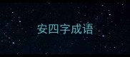 安四字成语