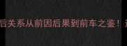 10个必知的成语带前后关系从前因后果到前车之鉴这样学成语效率翻倍
