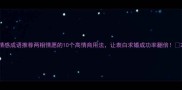 情感成语推荐两相情愿的10个高情商用法让表白求婚成功率翻倍