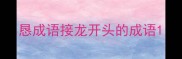 恳成语接龙开头的成语