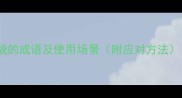 10个形容没礼貌的成语及使用场景附应对方法成语大全网