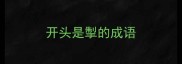 开头是掣的成语