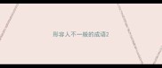 形容人不一般的成语
