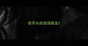 徒开头的成语接龙