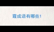 霞成语有哪些