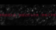 1000个常用成语大全快速记忆与分类附电子手册下载