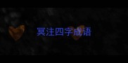 冥注四字成语