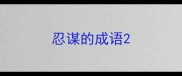 忍谋的成语
