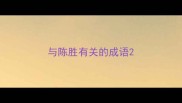 与陈胜有关的成语